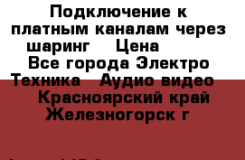 Подключение к платным каналам через шаринг  › Цена ­ 100 - Все города Электро-Техника » Аудио-видео   . Красноярский край,Железногорск г.